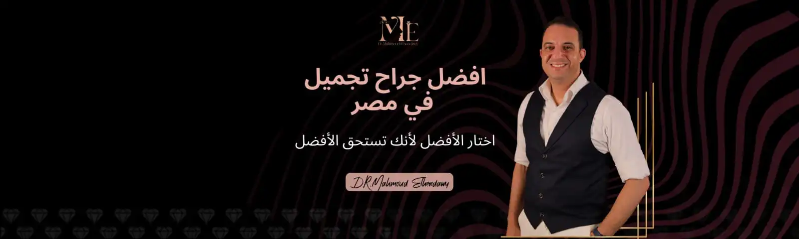 افضل جراح تجميل في مصر