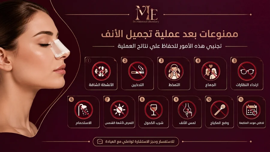 ممنوعات بعد عملية تجميل الأنف