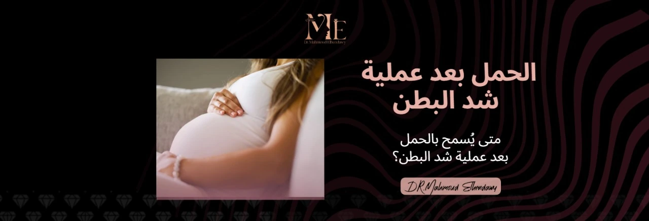 الحمل بعد عملية شد البطن