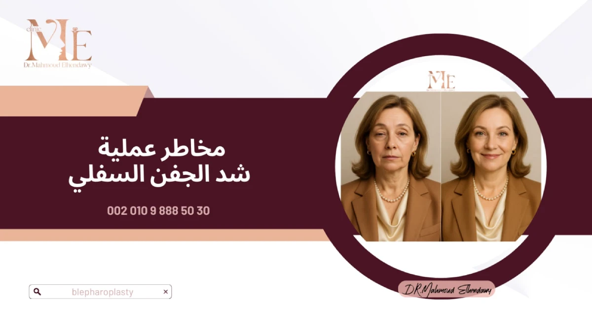 مخاطر عملية شد الجفن السفلي