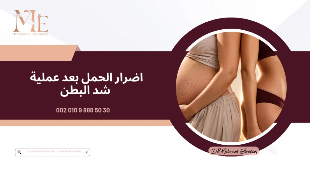 اضرار الحمل بعد عملية شد البطن
