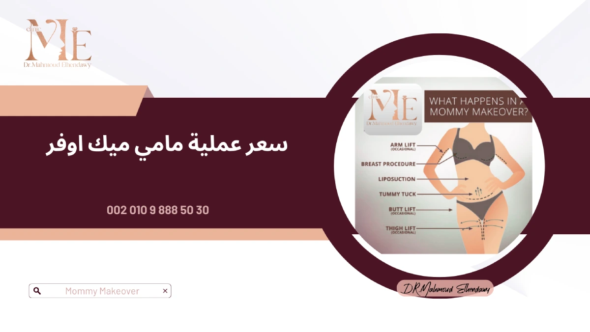 سعر عملية مامي ميك اوفر