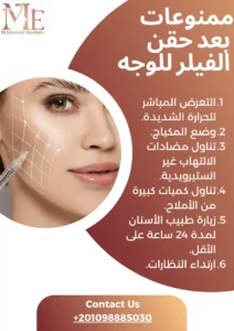 ممنوعات بعد حقن الفيلر للوجه