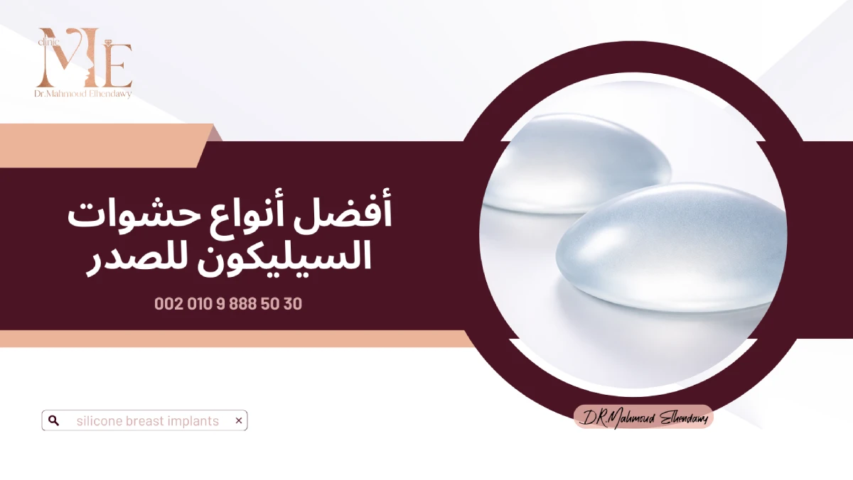 أفضل أنواع حشوات السيليكون للصدر