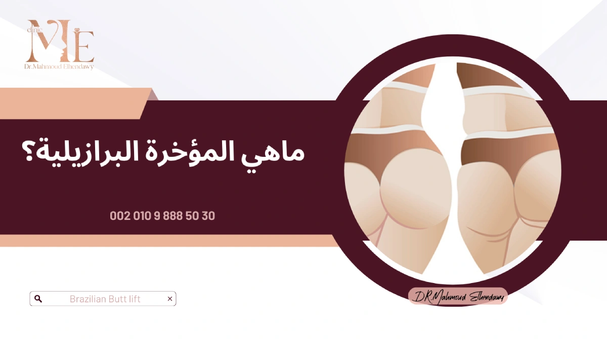 ماهي المؤخرة البرازيلية