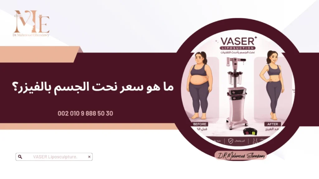 ما هو سعر نحت الجسم بالفيزر؟