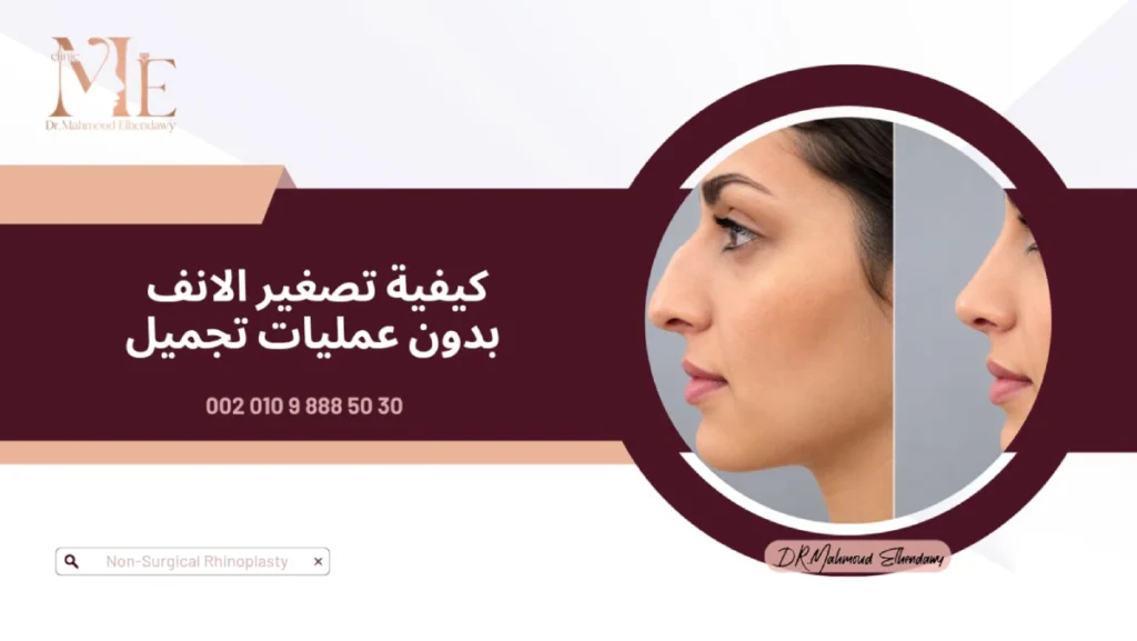 كيفية تصغير الانف بدون عمليات تجميل