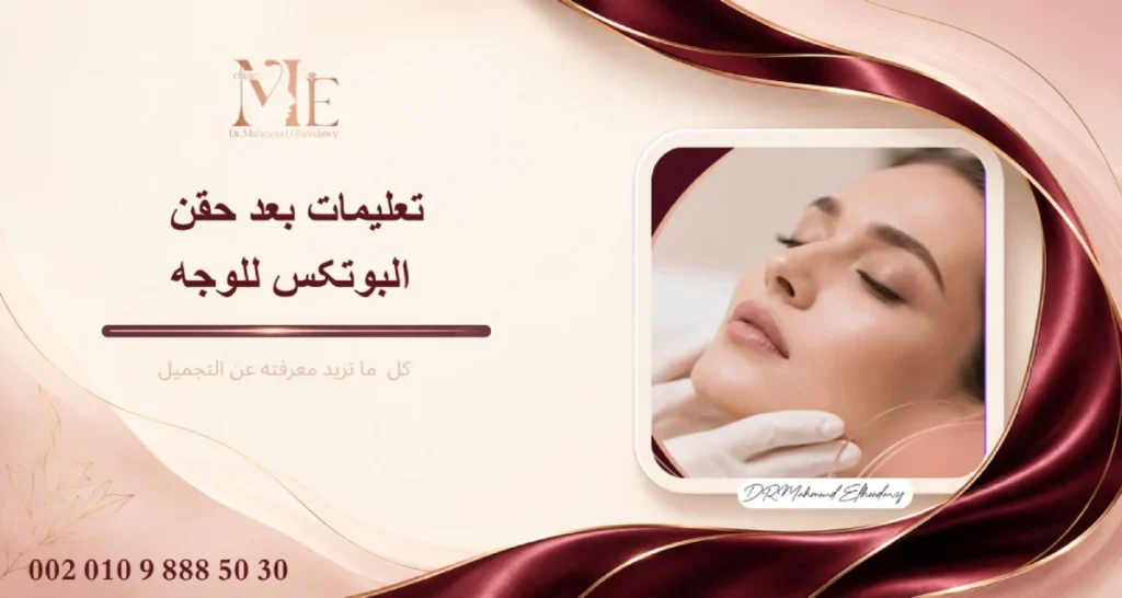تعليمات بعد حقن البوتكس للوجه