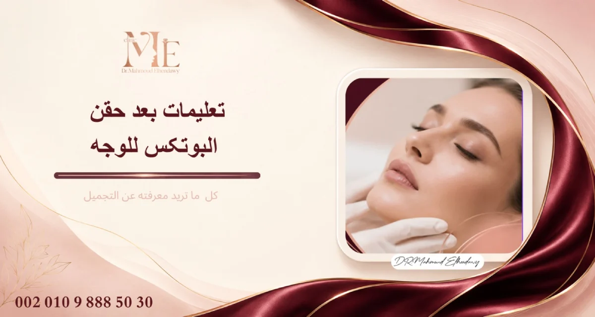 تعليمات بعد حقن البوتكس للوجه