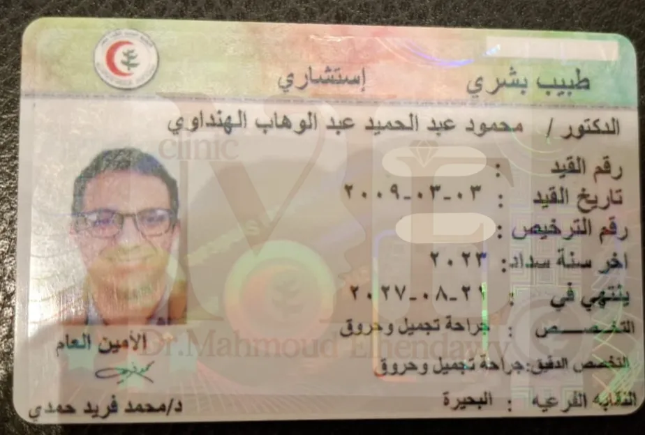 كارنية مزاولة مهنة لدكتور محمود الهنداوي استشاري جراحة تجميل وحروق