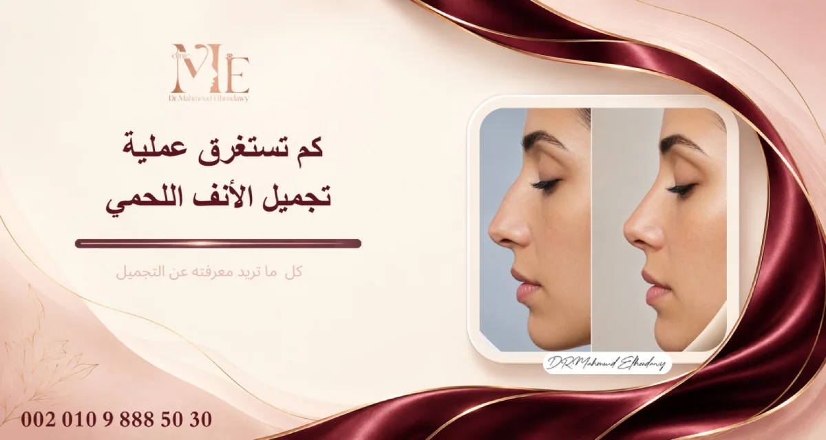 كم تستغرق عملية تجميل الأنف اللحمي