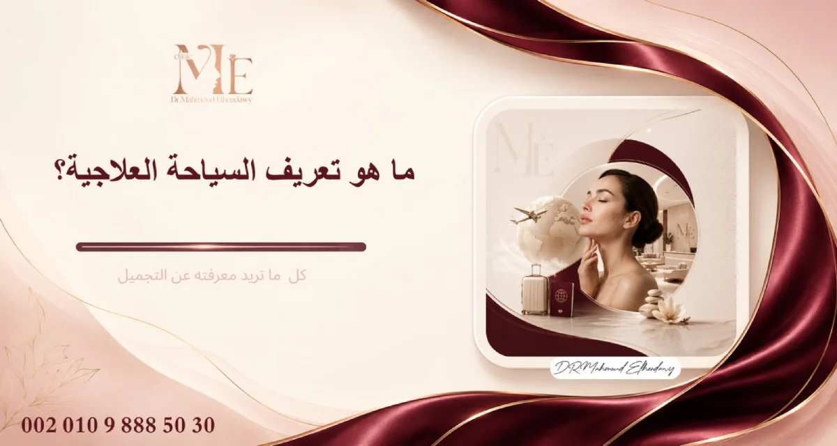 ما هو تعريف السياحة العلاجية؟