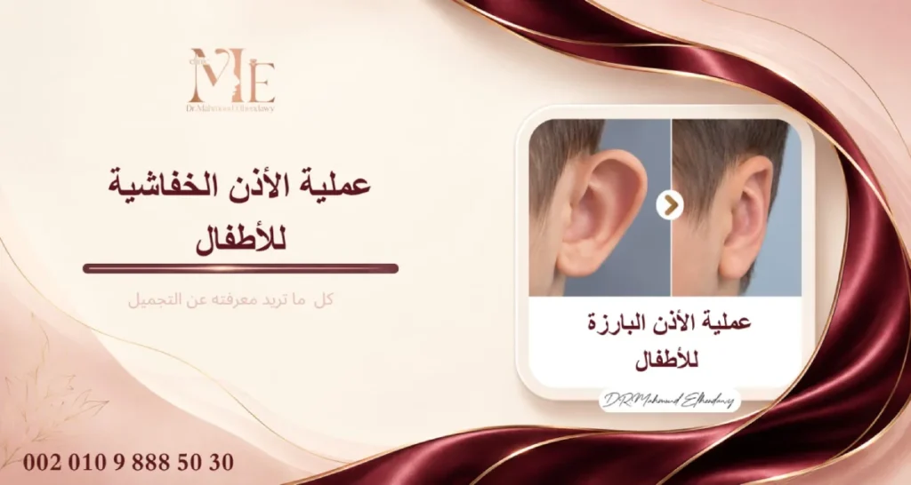 عملية الأذن الخفاشية للأطفال