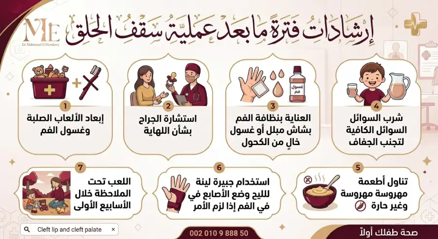 إرشادات مابعد عملية سقف الحلق