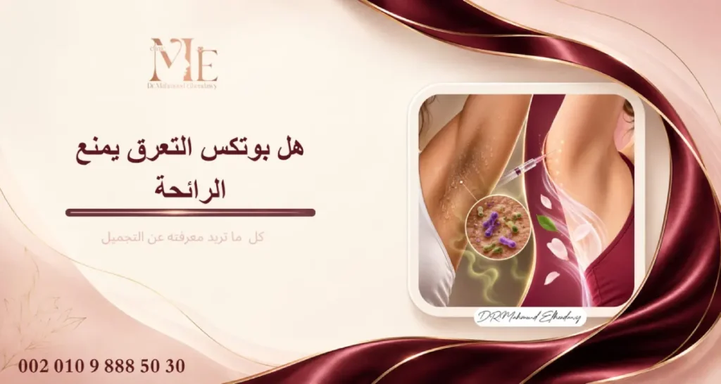 هل بوتكس التعرق يمنع الرائحة