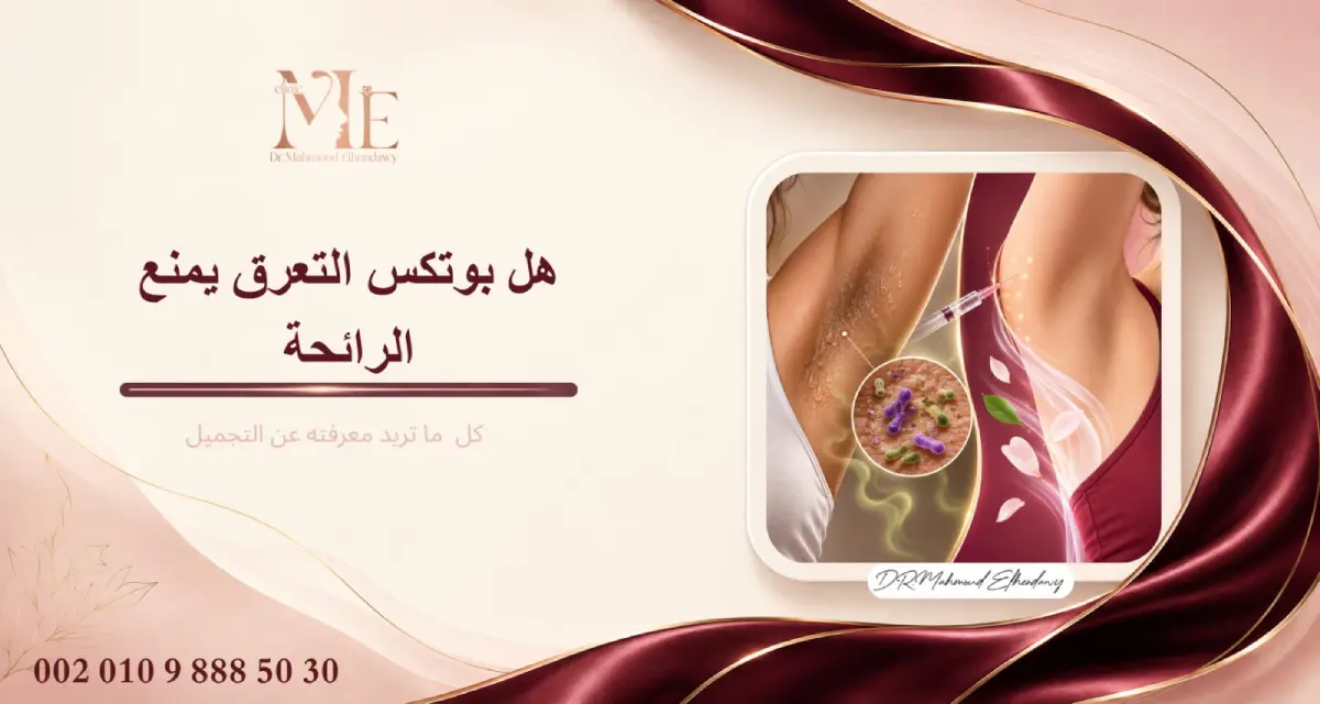 هل بوتكس التعرق يمنع الرائحة